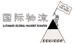 DDU/DDP国际专线物流